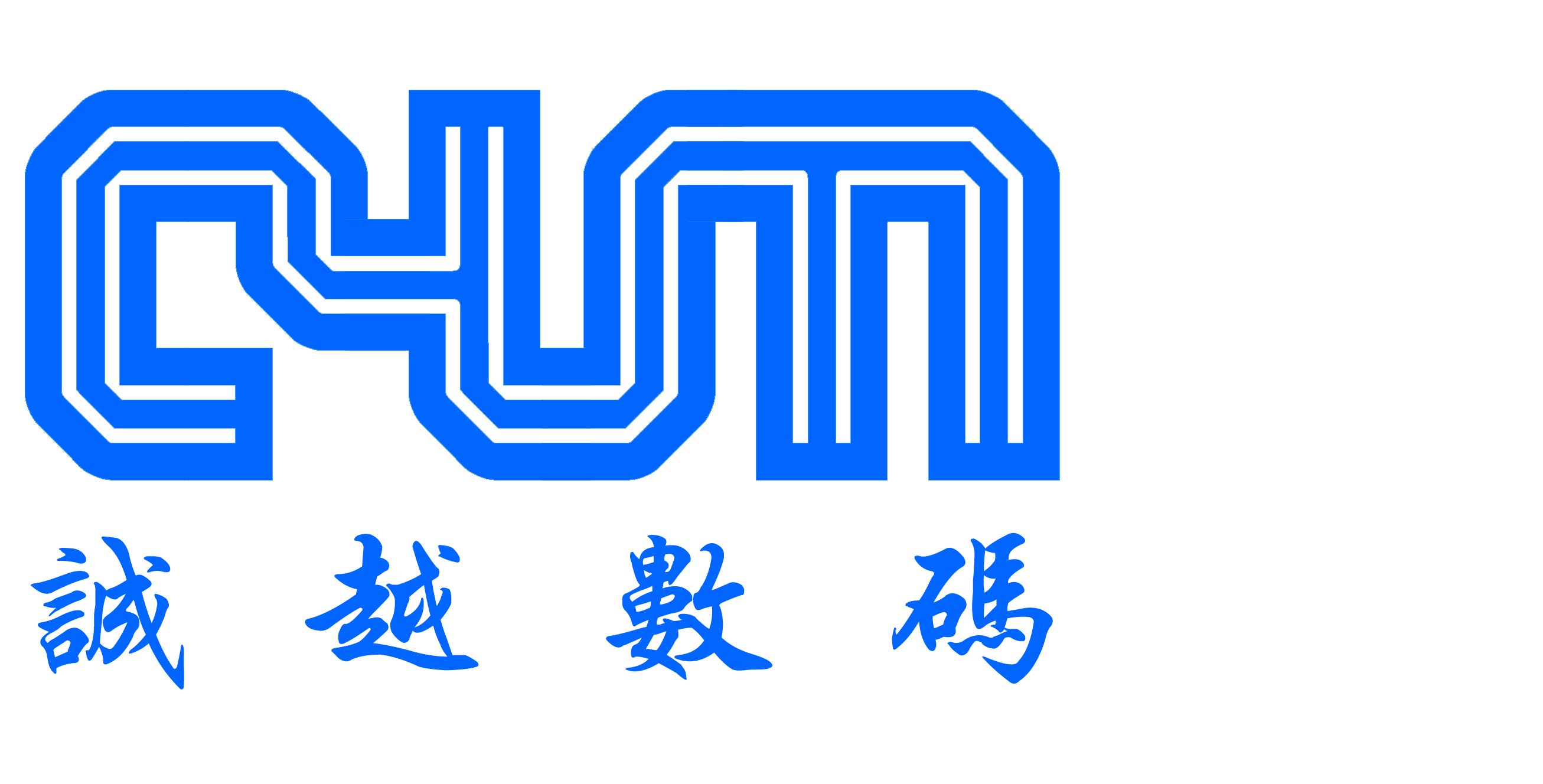 廣州市誠(chéng)越數(shù)碼科技有限公司