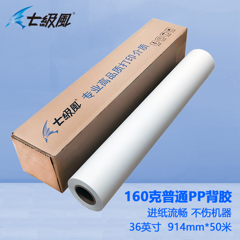 七級(jí)風(fēng) 160g普通pp背膠 平滑柔和不易卡紙