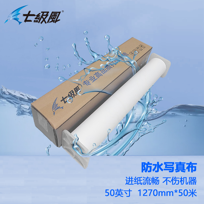 七級(jí)風(fēng) 防水寫(xiě)真布 平滑柔和不易卡紙