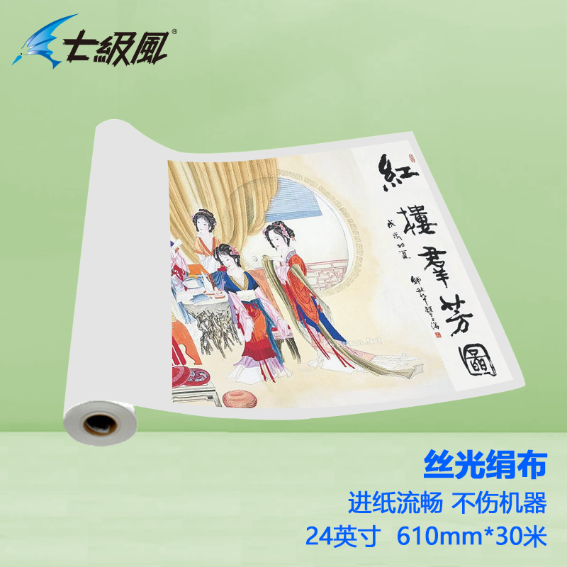 七級(jí)風(fēng) 絲光絹布 平滑柔和不易卡機(jī)