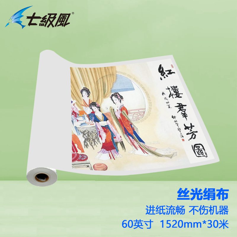 七級(jí)風(fēng) 絲光絹布 平滑柔和不易卡機(jī)