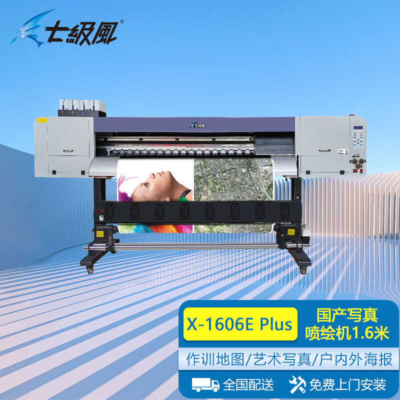 七級風X-1606E Plus國產(chǎn)化繪圖儀作訓地圖噴繪保密信創(chuàng)打印機1.6米六噴頭高速